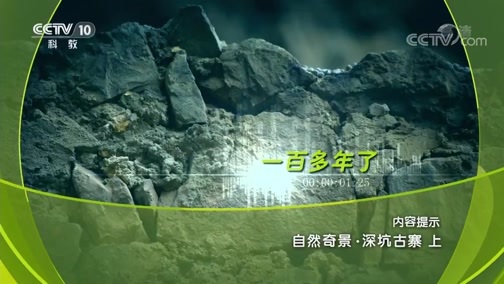 地理中国 《地理中国》 20191003 自然奇景·深坑古寨 上