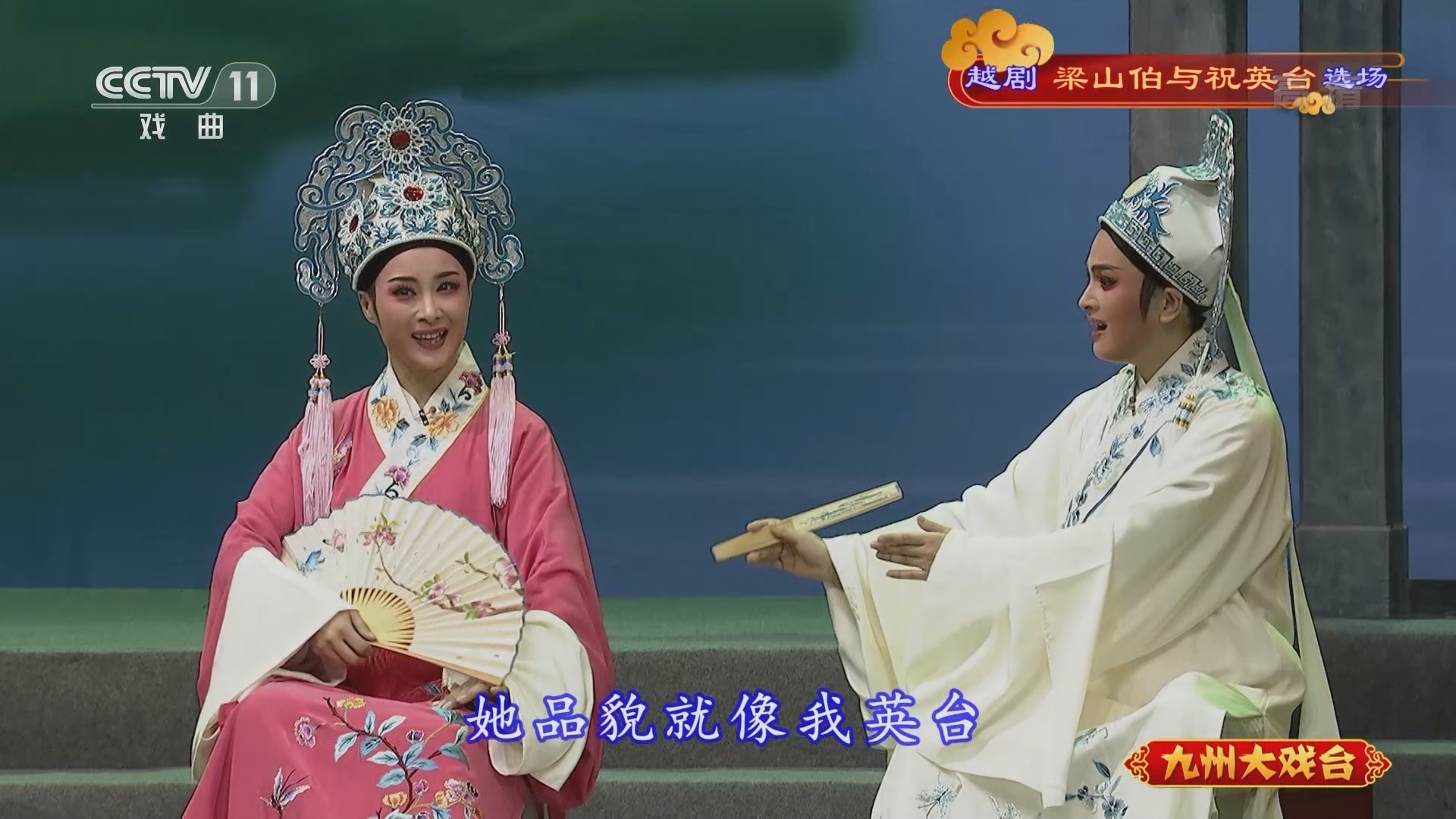 《九州大戏台》 20211125 越剧《梁山伯与祝英台》选场