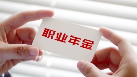 民生要点精选 24年，退休中人的职业年金待遇，为什么还不到1000元呢？