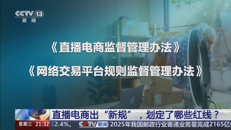 《新闻1+1》 20260107 直播电商出“新规”，划定了哪些红线？