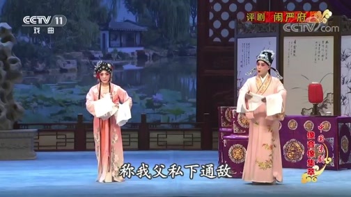 中国京剧音配像精萃 《中国京剧像音像集萃》 20200411 评剧《闹严府》