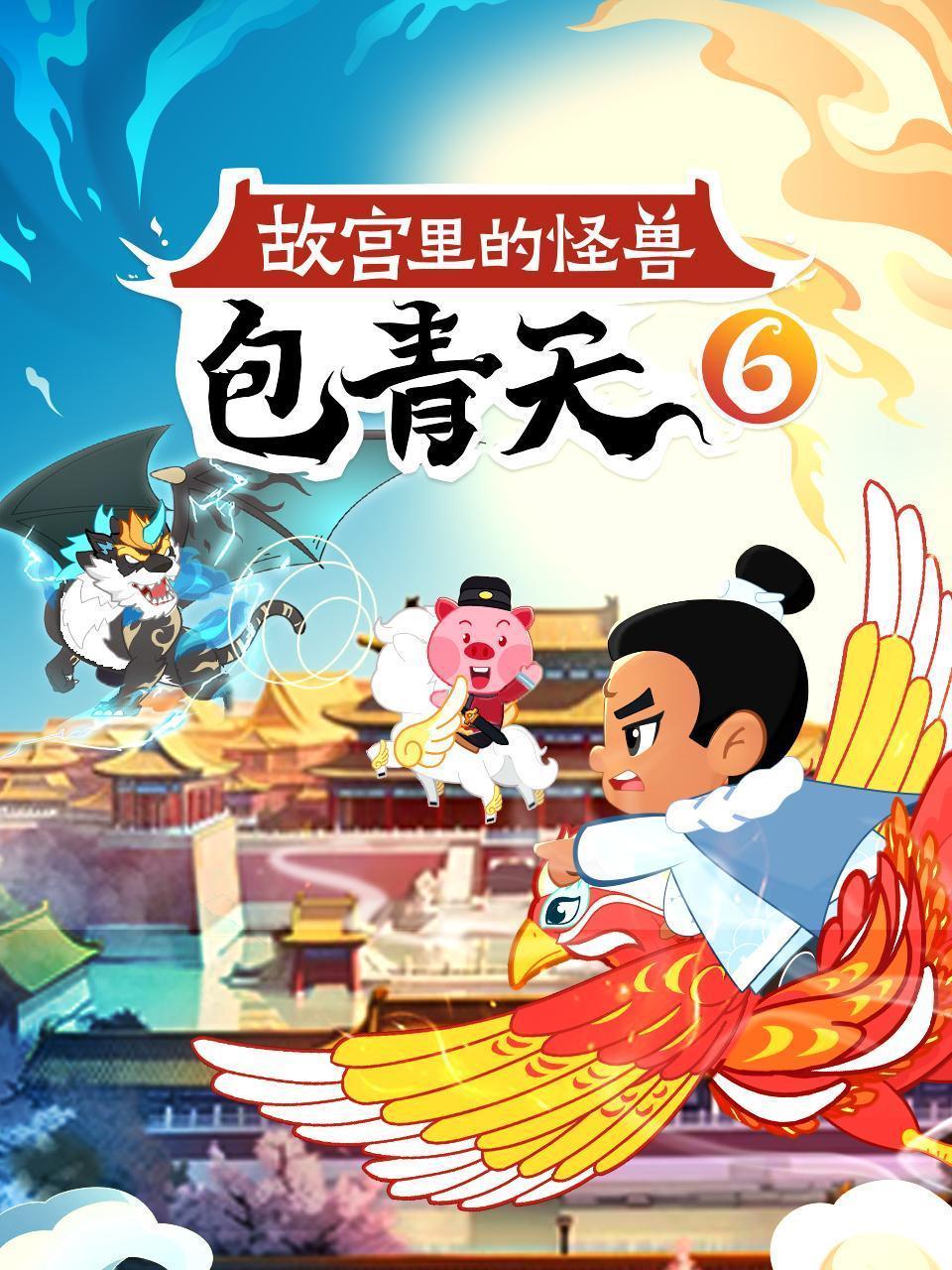 包青天6：故宫里的怪兽