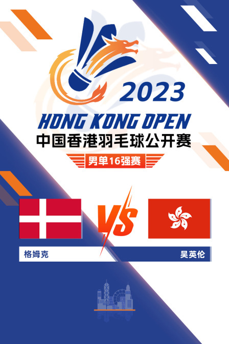 2023中国香港羽毛球公开赛 男单16强赛 格姆克VS吴英伦