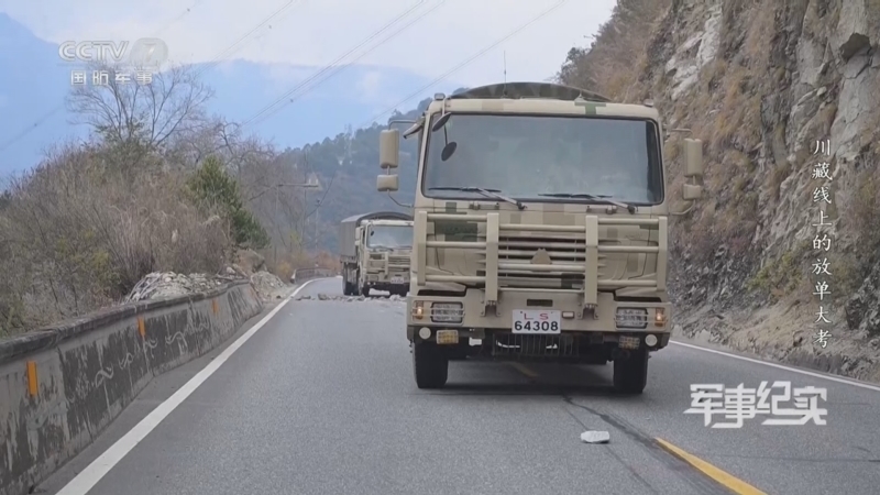 《军事纪实》 20260113 川藏线上的放单大考