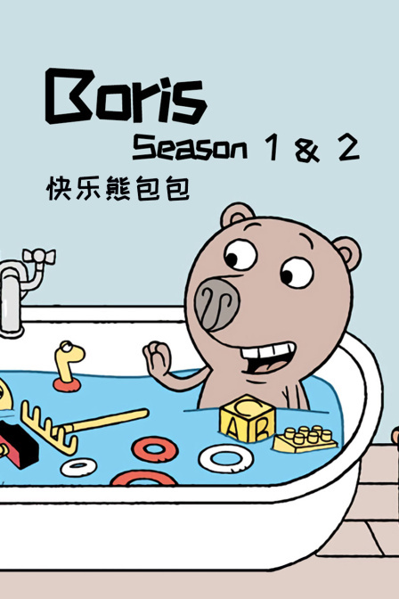 快乐熊包包 第1-2季 海报