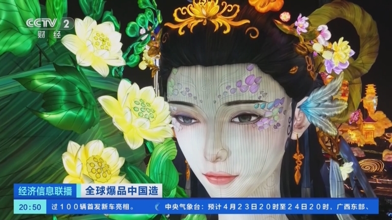 经济信息联播 《经济信息联播》 20250423