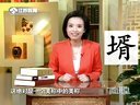 微讲堂 2015 说文解字:婿 150107
