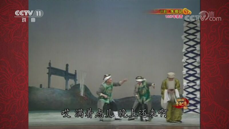 中国京剧音配像精萃 《中国京剧音配像精粹》 20200824 评剧《朱痕记》