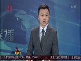 全省新闻联播 《全省新闻联播》 20160407