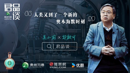 君品谈 第四季 郭毅可：科学家不会感慨选错行，只会觉得自己渺小
