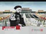 百家讲坛 慈禧（十六）驱逐奕？