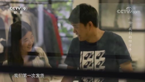 《特别呈现》 20181229 我们的四十年 第一集 光阴