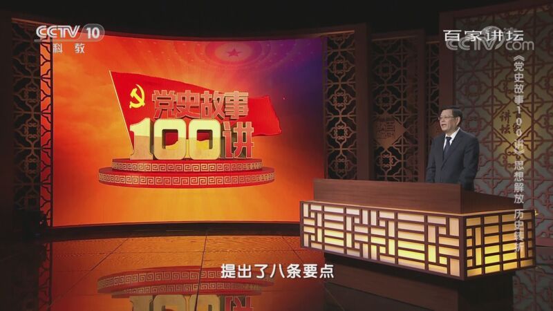 百家讲坛 《百家讲坛》 20201021 《党史故事100讲》 思想解放 历史转折