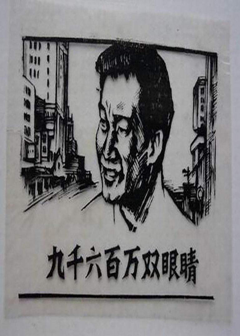 9600万双眼睛 海报