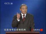 百家讲坛 大明嘉靖往事(二)名不正言不顺 百家讲坛20100831