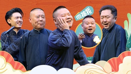 德云社九队天津站第五场全程回顾