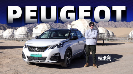 这台法系SUV 完全扭转了我的印象