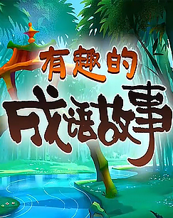 有趣的成语故事