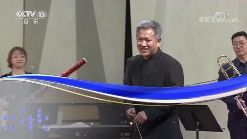 CCTV音乐厅 《CCTV音乐厅》 20191126 第十二届北京国际室内乐音乐节开幕音乐会（下）