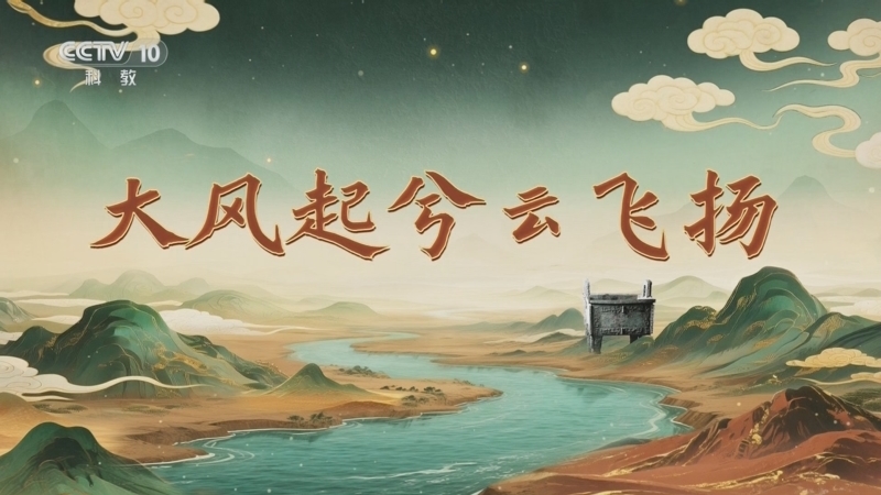 百家讲坛 《百家讲坛》 20251008 九州风雅（上部） 8 大风起兮云飞扬