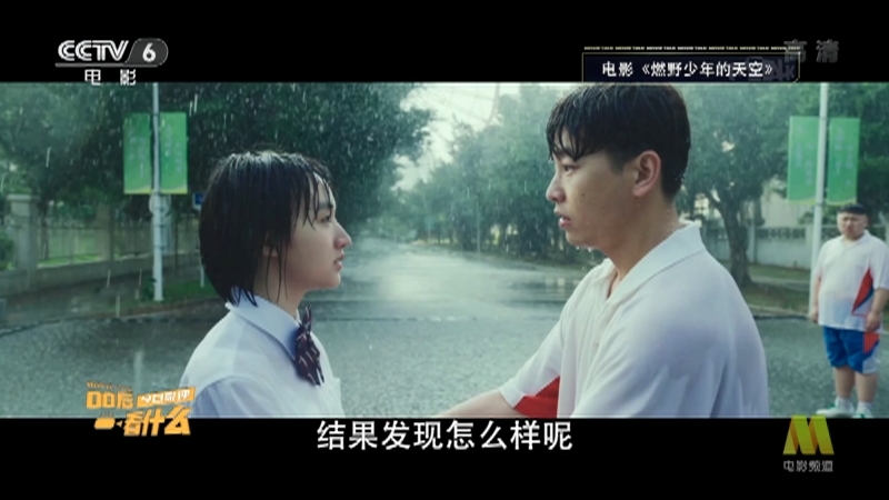 《今日影评》 20210819 “00后”看什么