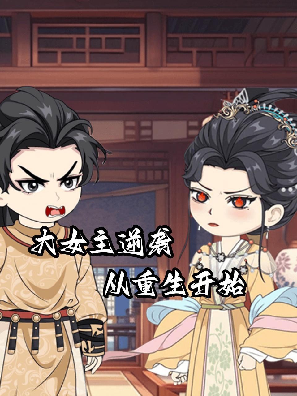 大女主逆袭，从重生开始