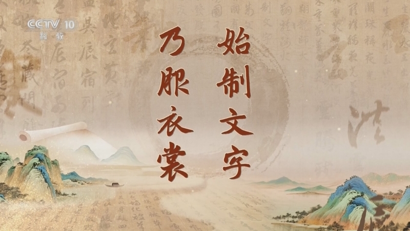 百家讲坛 《百家讲坛》 20260502 《千字文》里观中国（第二部） 2 始制文字 乃服衣裳