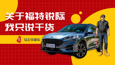 马王爷撩车 关于福特锐际，我只说干货