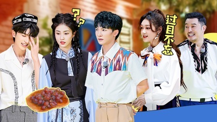 奔跑吧 第六季 会员版：白鹿周深数新疆美食看花眼