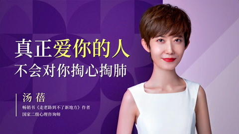 一刻talks 一刻talks | 真正爱你的人，不会对你掏心掏肺