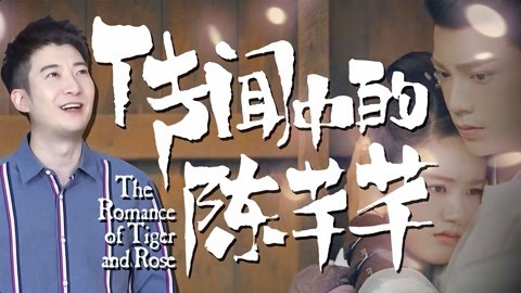 粤知一二 《传闻中的陈芊芊》告诉我们， 穿越前拿错剧本有多重要！
