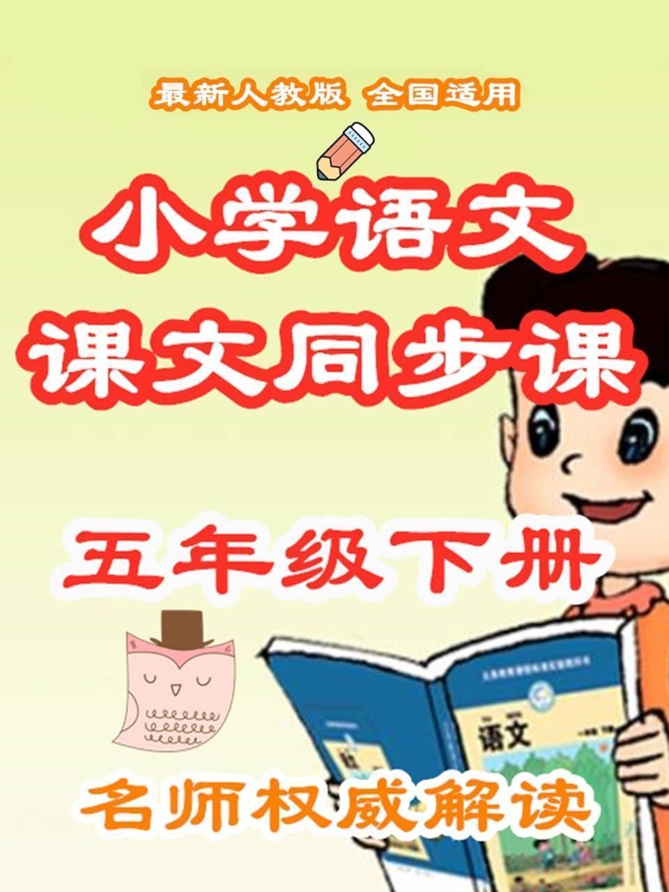 小学语文课文同步课五年级下册