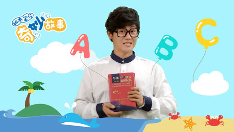 积木宝贝奇妙故事 第2季 找字母的小字典