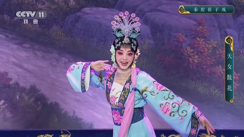CCTV空中剧院 《CCTV空中剧院》 20241122 秦腔折子戏《天女散花》