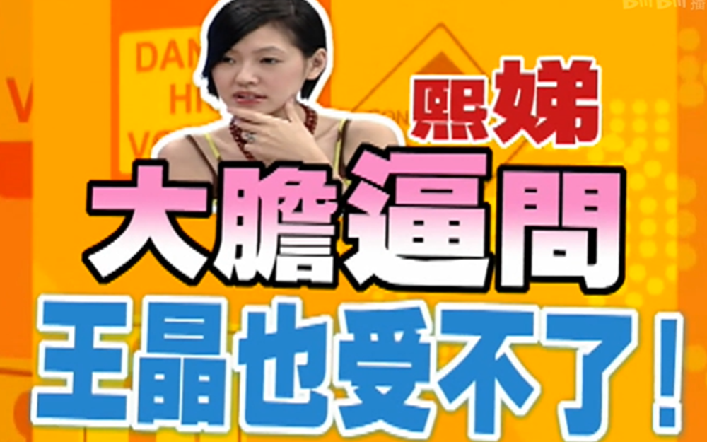小S快嘴失言得罪王晶
