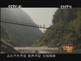 远方的家 《远方的家》特别节目 山里人家——巴山背二歌 20130214
