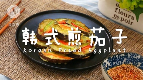 迷迭香 你与韩国只差一道韩式煎茄子