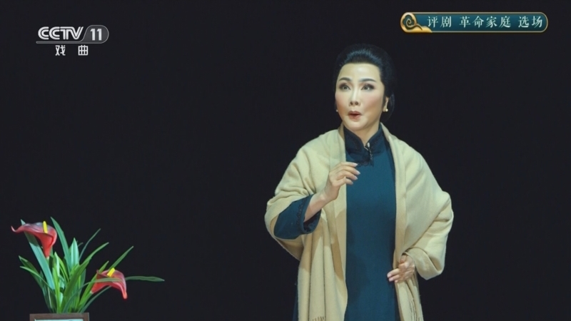 CCTV空中剧院 《CCTV空中剧院》 20240928 评剧《革命家庭》选场