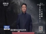 法律讲堂 《法律讲堂（文史版）》 20180519 大宋奇案·北宋铁钉杀母案（下）