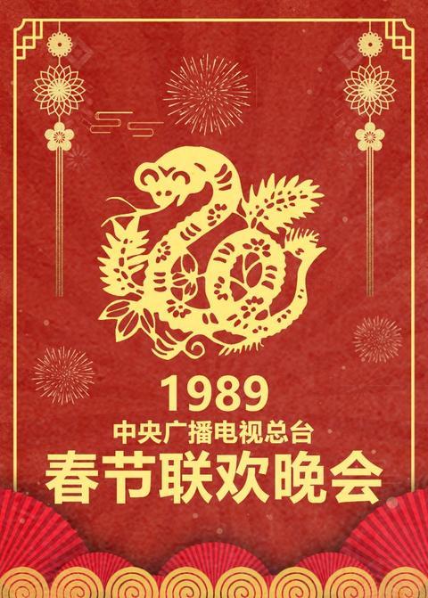1989年中央广播电视总台春节联欢晚会