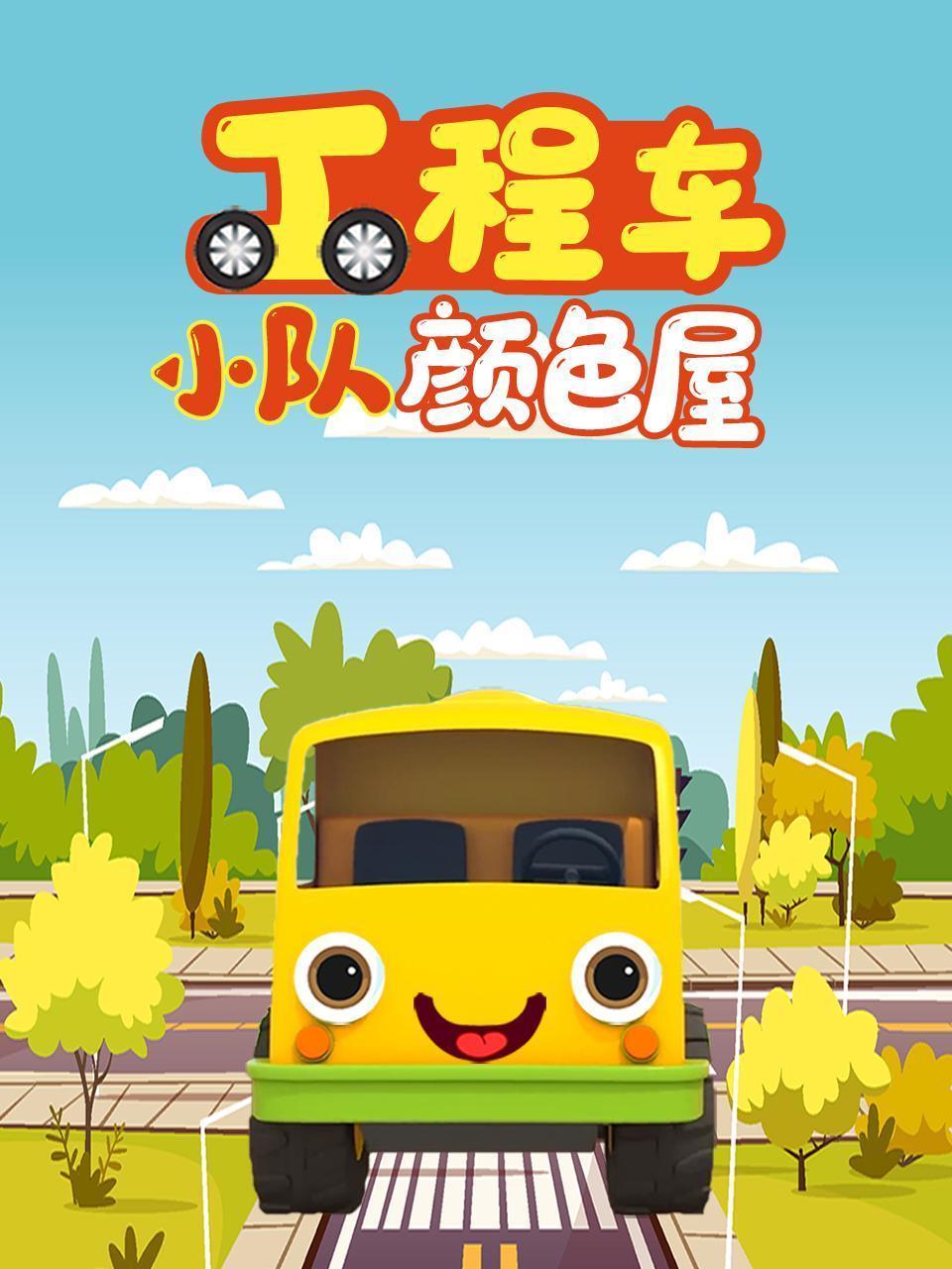 工程车小队颜色屋