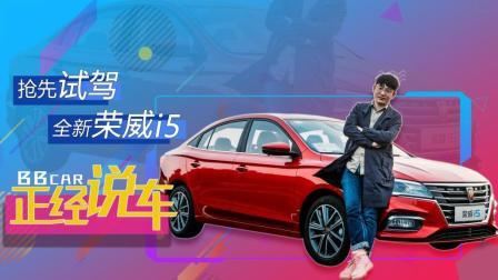 抢先试驾全新荣威i5