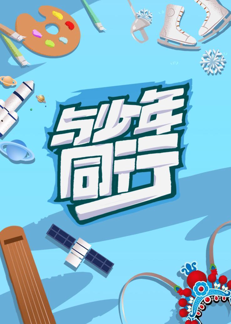 与少年同行