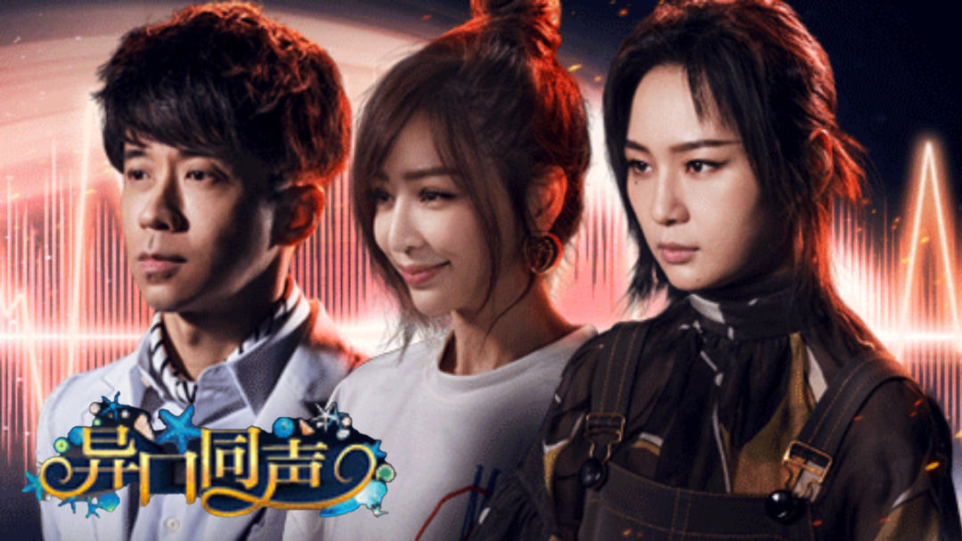 异口同声 第1期：周笔畅王心凌再唱金曲