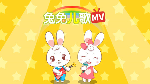 兔兔儿歌