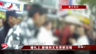 传奇故事_20250513_婚礼上 新娘的丈夫突然出现