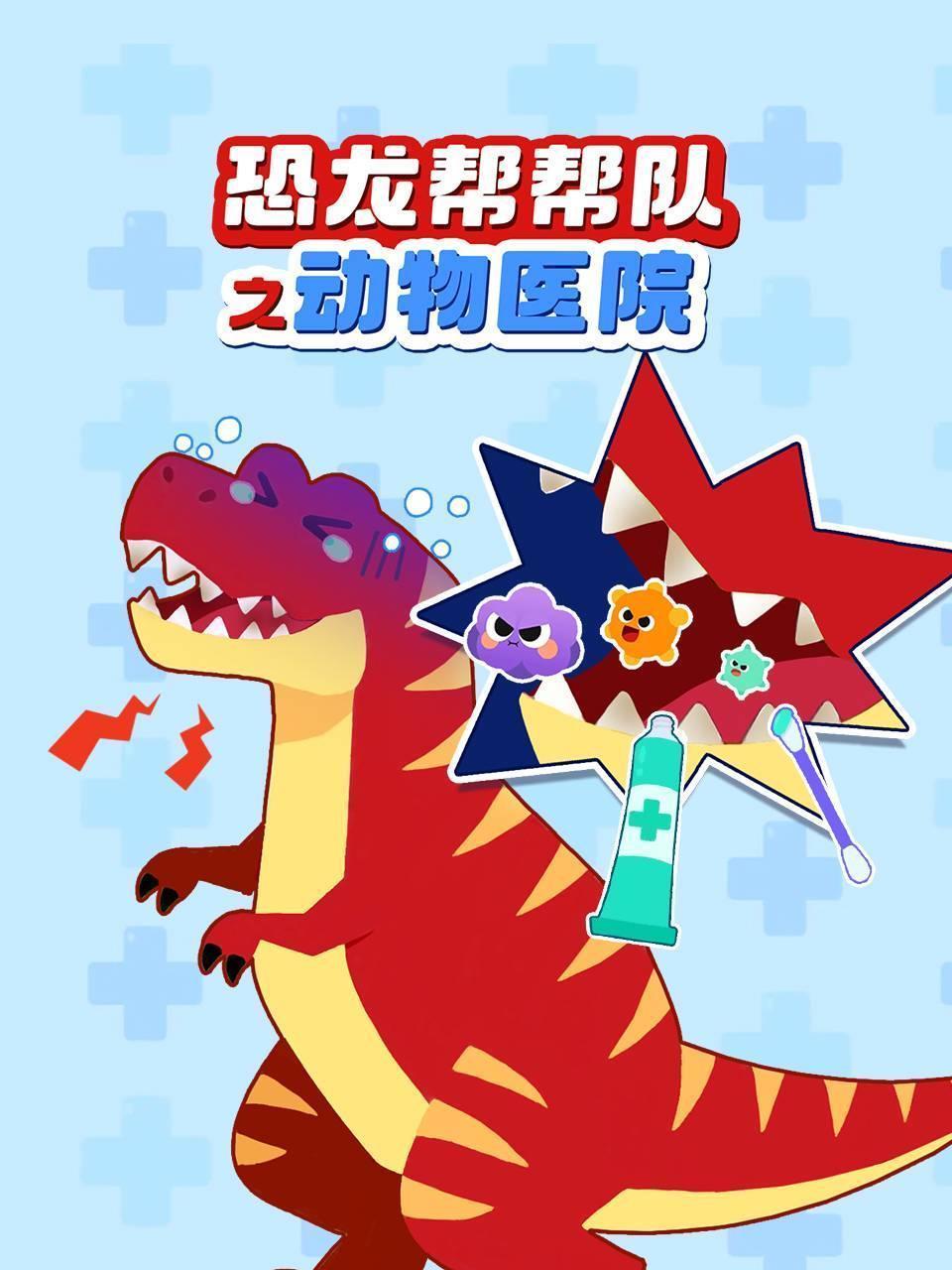 恐龙帮帮队之动物医院