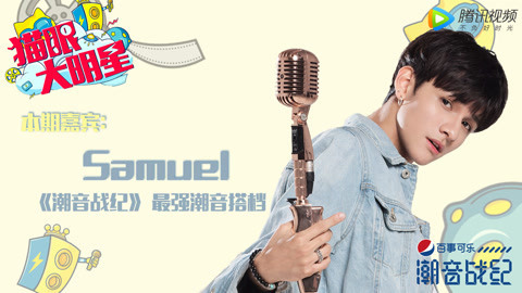 猫眼大明星 专访最强潮音搭档Samuel：最大的愿望是去一次迪士尼乐园