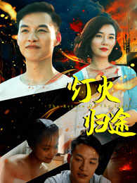 灯火归途