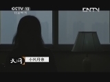 天网 《天网》 20130711 带血的借条
